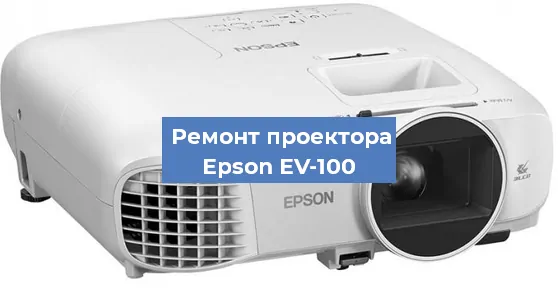 Замена матрицы на проекторе Epson EV-100 в Самаре